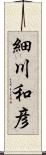 細川和彦 Scroll