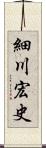 細川宏史 Scroll