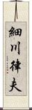 細川律夫 Scroll