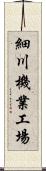 細川機業工場 Scroll