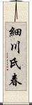 細川氏春 Scroll