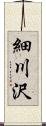 細川沢 Scroll