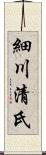 細川清氏 Scroll