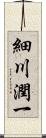 細川潤一 Scroll