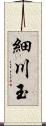 細川玉 Scroll