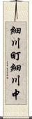 細川町細川中 Scroll