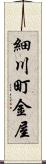 細川町金屋 Scroll