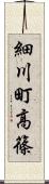 細川町高篠 Scroll