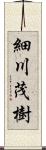 細川茂樹 Scroll