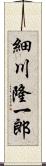 細川隆一郎 Scroll
