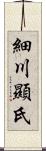 細川顯氏 Scroll