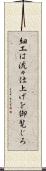 細工は流々仕上げを御覧じろ Scroll