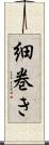 細巻き Scroll