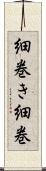 細巻き Scroll