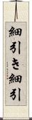 細引き Scroll