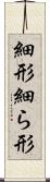 細形 Scroll