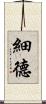 細德 Scroll