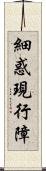 細惑現行障 Scroll