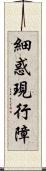 細惑現行障 Scroll