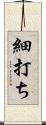 細打ち Scroll