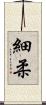 細柔 Scroll