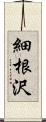 細根沢 Scroll