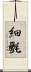 細氎 Scroll