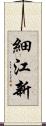 細江新 Scroll