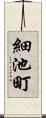 細池町 Scroll