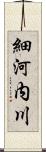 細河内川 Scroll