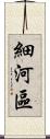 細河區 Scroll