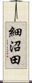 細沼田 Scroll