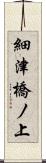 細津橋ノ上 Scroll