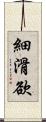 細滑欲 Scroll