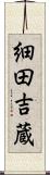 細田吉蔵 Scroll