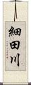 細田川 Scroll