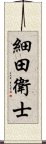 細田衛士 Scroll