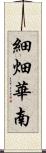 細畑華南 Scroll