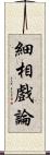 細相戲論 Scroll