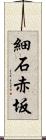 細石赤坂 Scroll