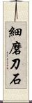 細磨刀石 Scroll