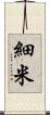 細米 Scroll