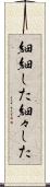 細細した Scroll