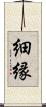 細縁 Scroll