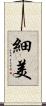 細美 Scroll