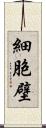 細胞壁 Scroll