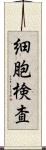 細胞検査 Scroll