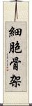 細胞骨架 Scroll