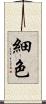 細色 Scroll
