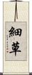 細草 Scroll